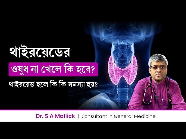 থাইরয়েডের ওষুধ না খেলে কি কি সমস্যা হবে? Complications of Thyroid if don't taking thyroid medicine