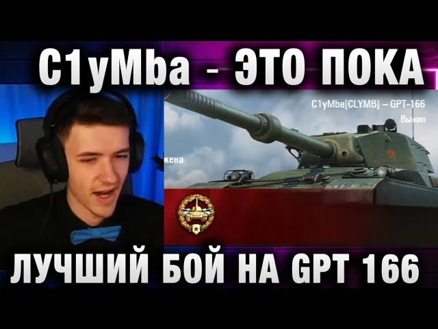 C1yMba ● ЭТО ПОКА ЛУЧШИЙ БОЙ НА GPT 166