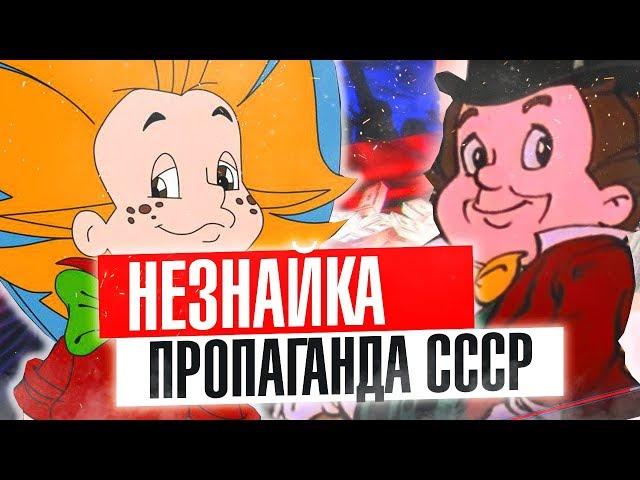 НЕЗНАЙКА НА ЛУНЕ: ПРОПАГАНДА СССР И НЕНАВИСТЬ К США