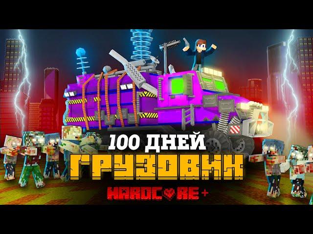 100 ДНЕЙ НА ГРУЗОВИКЕ ХАОСА В ЗОМБИ АПОКАЛИПСИСЕ В МАЙНКРАФТ!