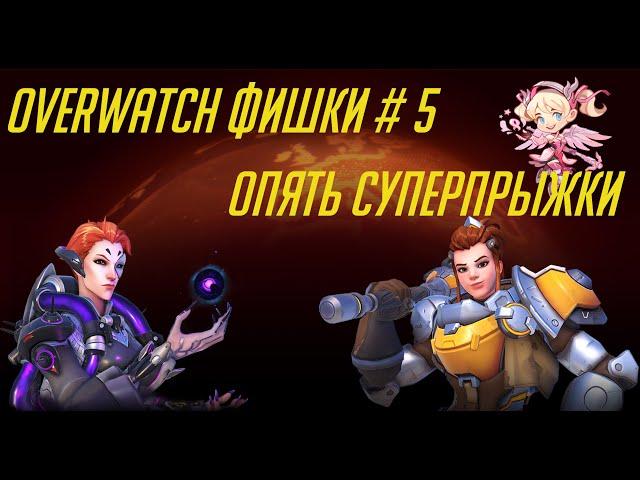 Overwatch фишки #5 / Суперпрыжки / Суперзарякда энергии Мойры