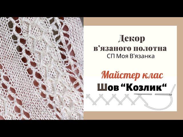 Як вишивати по вʼязаному полотну швом «козлик»