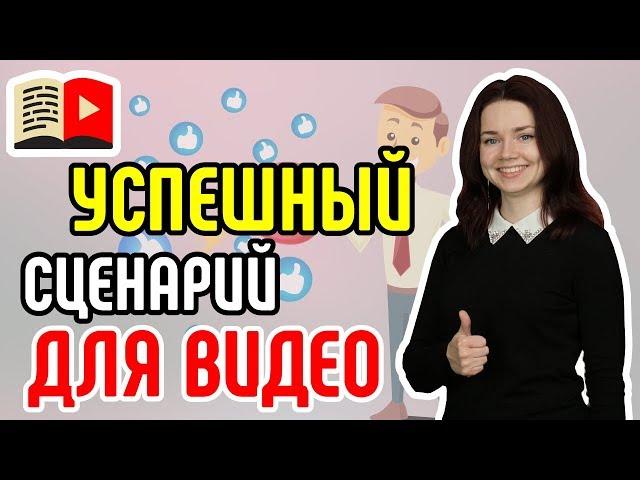 Принципы создания успешного сценария для видео на YouTube-канал. Как создавать сценарий для видео?