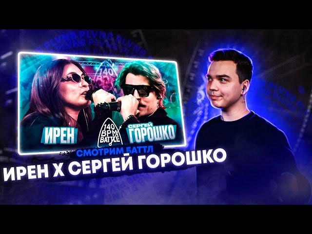 СМОТРИМ 140 BPM BATTLE: ИРЕН X СЕРГЕЙ ГОРОШКО + ЗАКАЗЫ