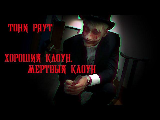 Тони Раут - Хороший клоун, мертвый клоун (пианино версия)