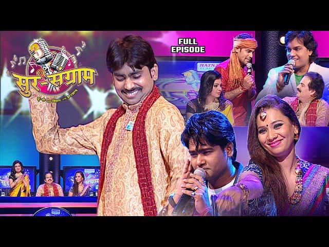 अब तक का सबसे जबरदस्त एपिसोड | Sur sangram eason 3 | एपिसोड- 34 | Bhojpuri show