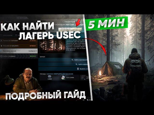 Как Найти Лагерь USEC в Лесу ? Поисковая миссия  [Escape from Tarkov]