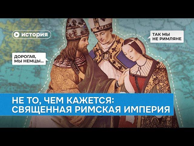 Не то, чем кажется: Священная Римская империя