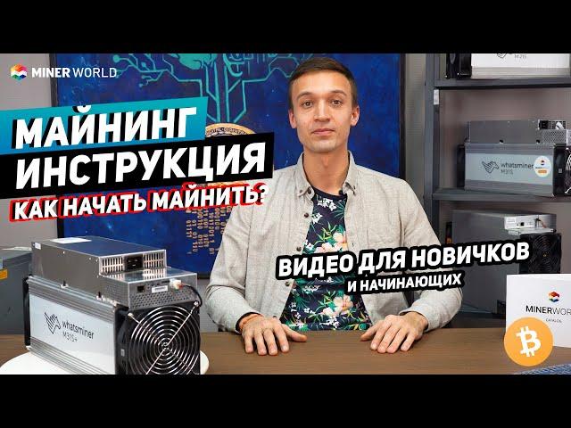 Майнинг для начинающих  Как зайти в майнинг и добывать криптовалюту? | МАЙНИНГ ИНСТРУКЦИЯ