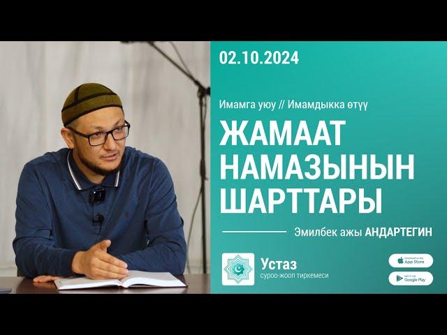 Жамаат намазынын шарттары // Борбордук Имам САРАХСИЙ мечити // 02.10.2024