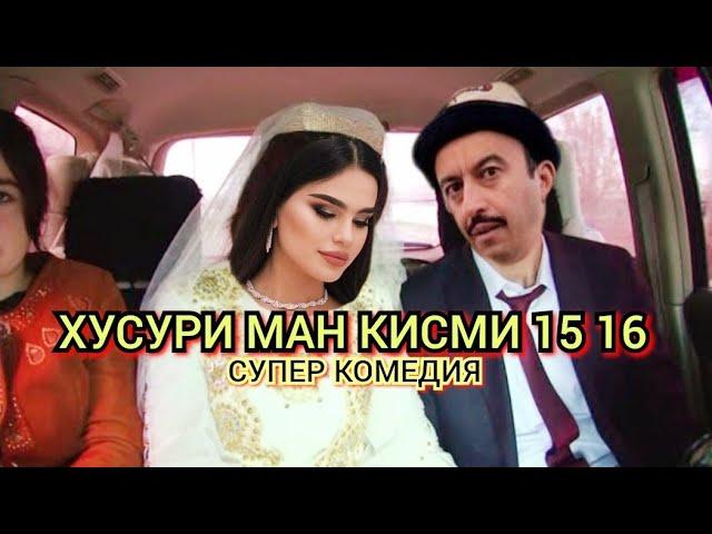 Хусури ман кисми 15 16” - качество оригинал 4К. Официально!#рекомендации