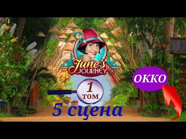 June's journey 5 сцена полностью,на русском.