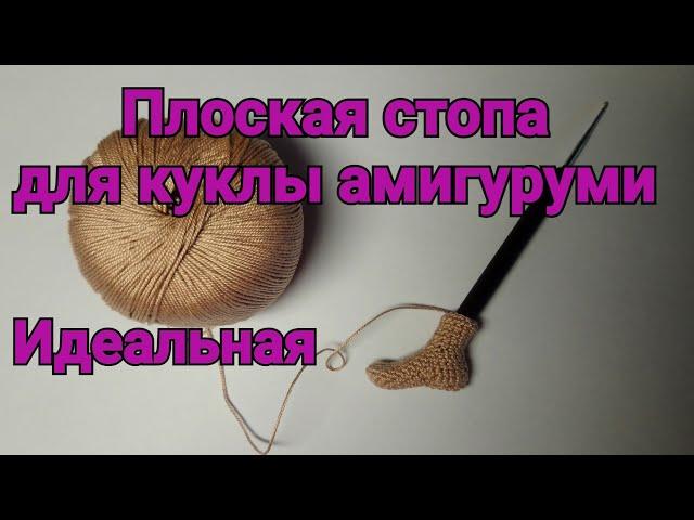 Стопа для куклы крючком (левая), правая-в описании под видео. Амигуруми.