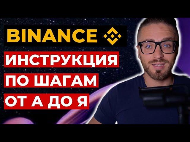 Как пользоваться Binance от А до Я за 20 минут | Инструкция Бинанс | Как торговать на Бинанс