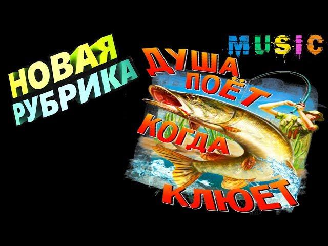 !!! NEW !!! Душа поет когда клюет #1