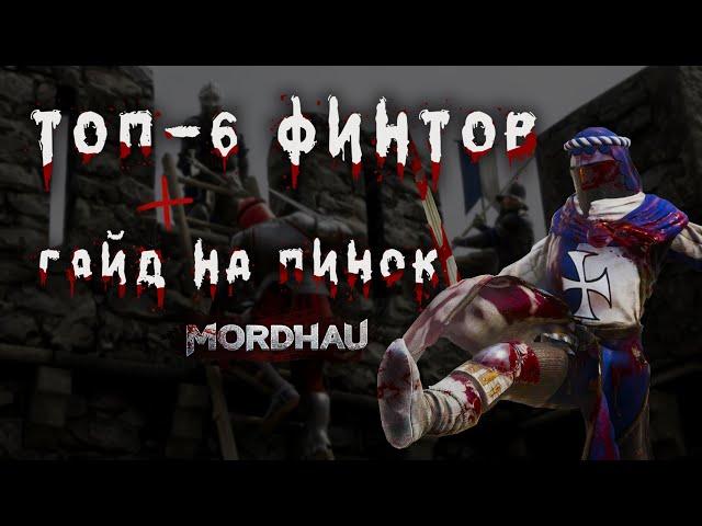 Топ 6 финтов для поднятия рейтинга в MORDHAU + гайд на пинок