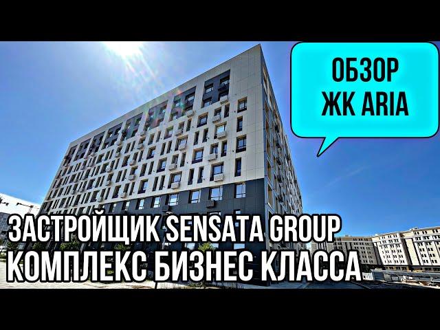 Обзор ЖК ARIA. Новый комплекс Бизнес класса. Казахстан.