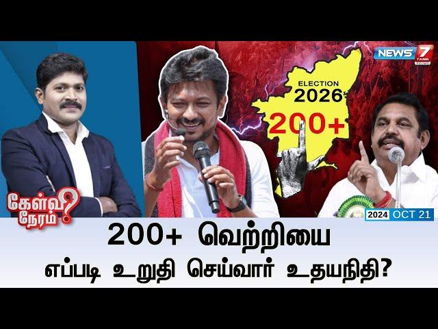 200+ வெற்றியை எப்படி உறுதி செய்வார் உதயநிதி? | கேள்வி நேரம் | 21.10.2024