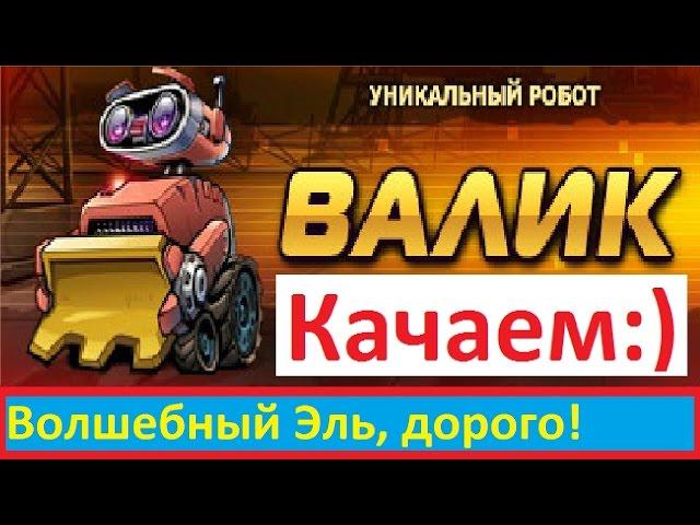 Качаем Валик, Волшебный Эль  ))  от ка$перОК, Music Wars, Муз мехи