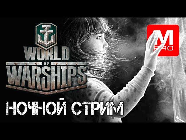 Ночной  [Smile, Смайл] [Maniakpro, Маньяк] [Stream, Стрим] [World of warships]