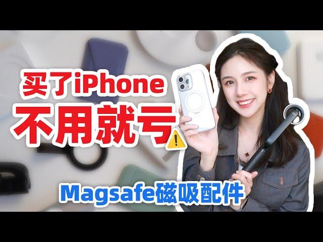 iPhone有这些配件太方便了⁉️ 超多人问的磁吸三脚架!!