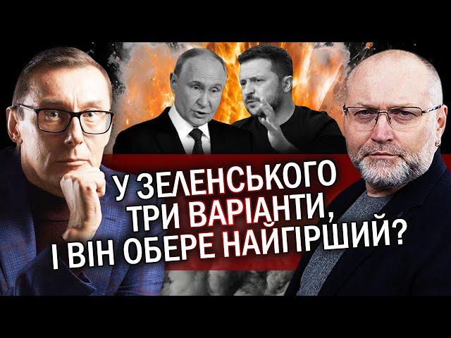 ЛУЦЕНКО: Путін передав ПОСЛАННЯ. Зеленський РОЗЛЮЧЕНИЙ! РФ іде ВА-БАНК. 8 лютого все СКІНЧИТЬСЯ?