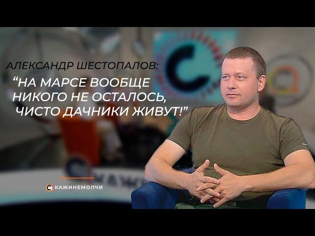 Александр Шестопалов