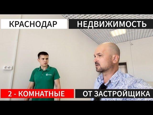  2 - КОМНАТНЫЕ КВАРТИРЫ В КРАСНОДАРЕ ОТ ЗАСТРОЙЩИКА : НЕДВИЖИМОСТЬ КРАСНОДАРА