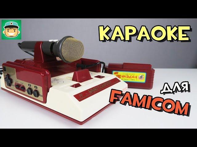 Обзор Караоке для Фамиком (Famicom Karaoke Studio)