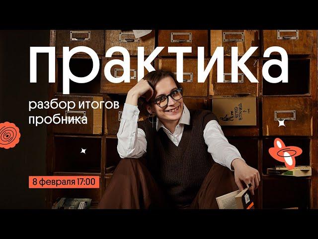 Практика. Разбор итогов пробника | Вебиум