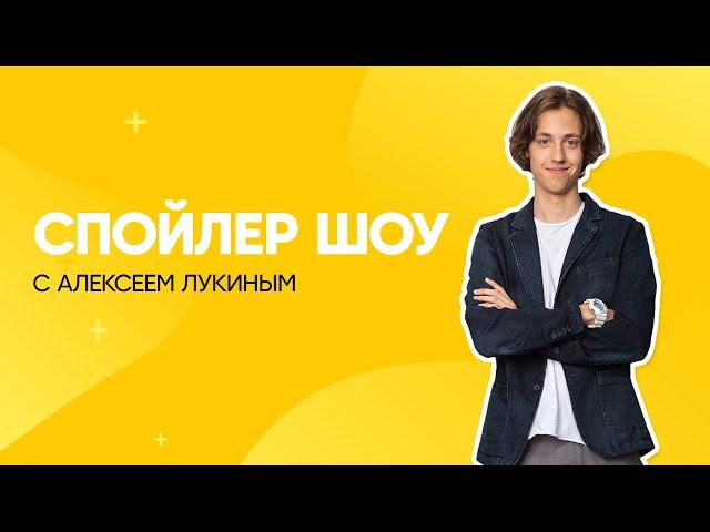 Спойлер шоу с Алексеем Лукиным | Ивановы-Ивановы