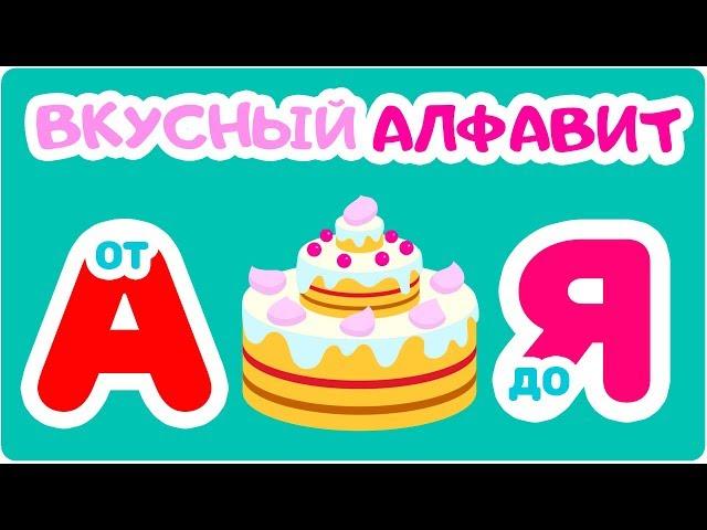 ВКУСНЫЙ АЛФАВИТ ОТ “А” ДО “Я”. Мульт АЗБУКА. Цып-Цып ТВ. Алфавит для малышей.