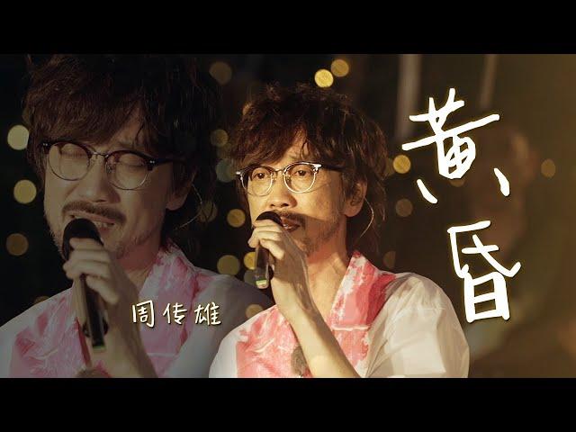 在日落时听周传雄的《黄昏》忧伤凄美的歌声令人沉醉，听到红了眼眶！[精选中文好歌] | 中国音乐电视 Music TV