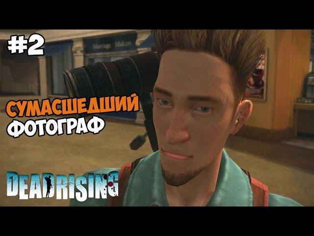 Dead Rising 1 HD Remastered Прохождение на русском Часть 2 Сумасшедший фотограф