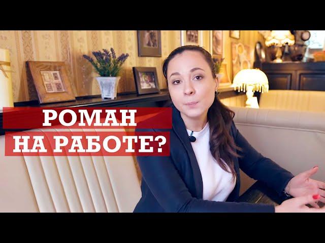 Заводить роман с коллегой или нет? | Отношения на работе