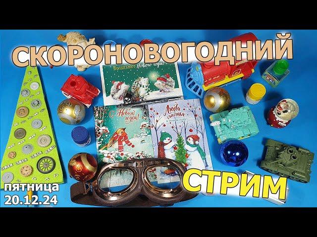 СкороНовоГодний Стрим в МКС «Восточный Фронт» 20.12.24