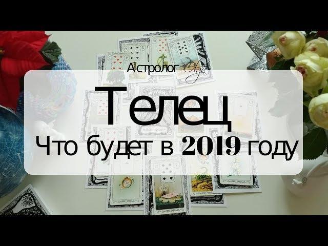 2. ТЕЛЕЦ Что будет в 2019 году. Астрорасклад от Olga