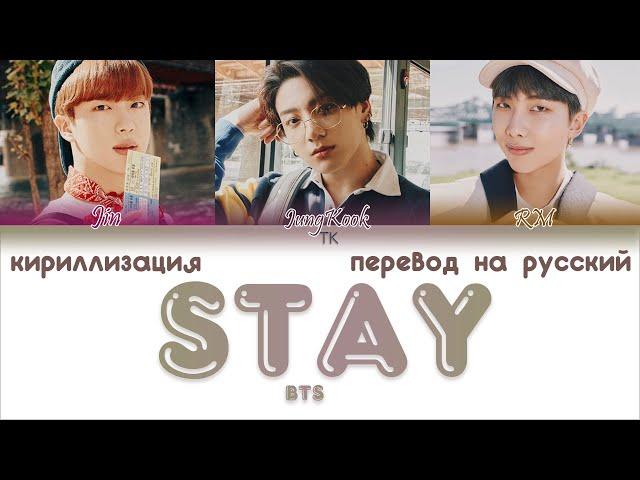 BTS – Stay [ПЕРЕВОД НА РУССКИЙ/КИРИЛЛИЗАЦИЯ Color Coded Lyrics]