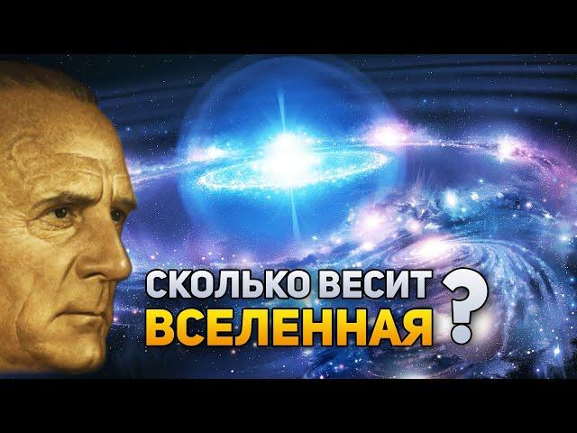 Сколько весит Вселенная? | DeeaFilm