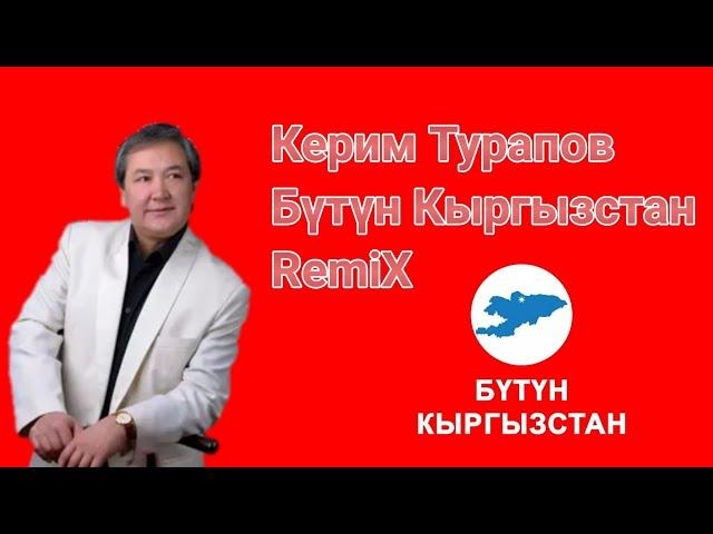 Керим Турапов Бүтүн Кыргызстан remix