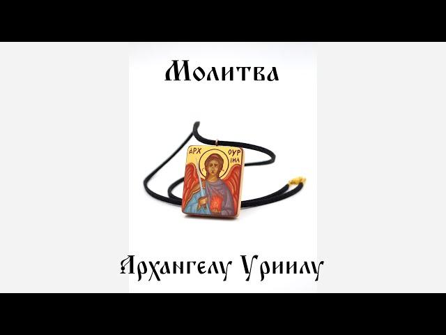 Архангел Уриил. Молитва