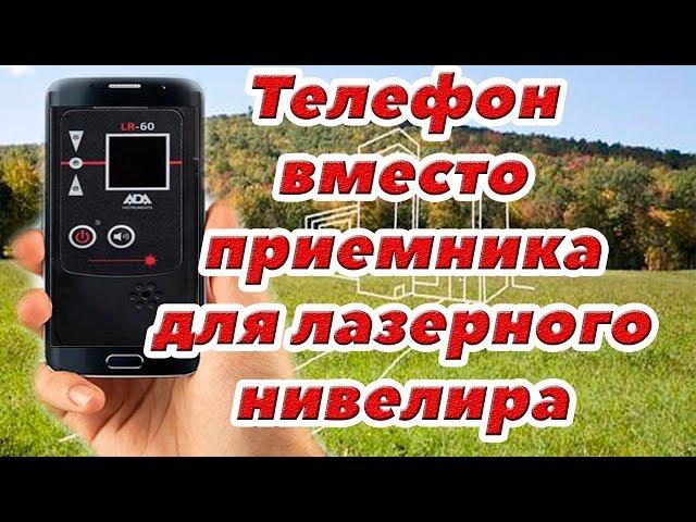 Телефон вместо приемника луча для лазерного нивелира