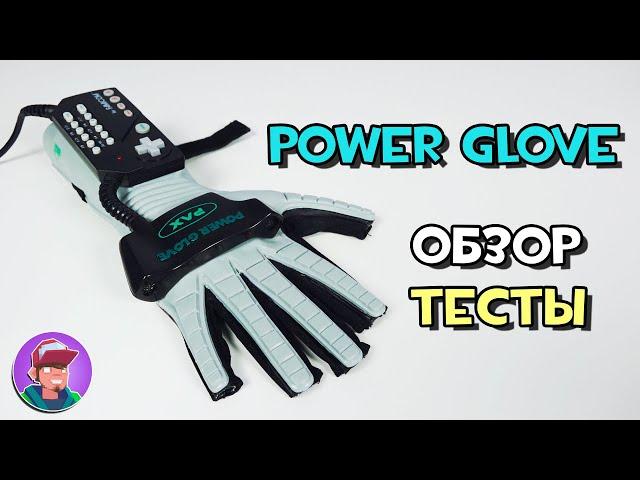 Power Glove для Famicom (NES) / Обзор и тесты