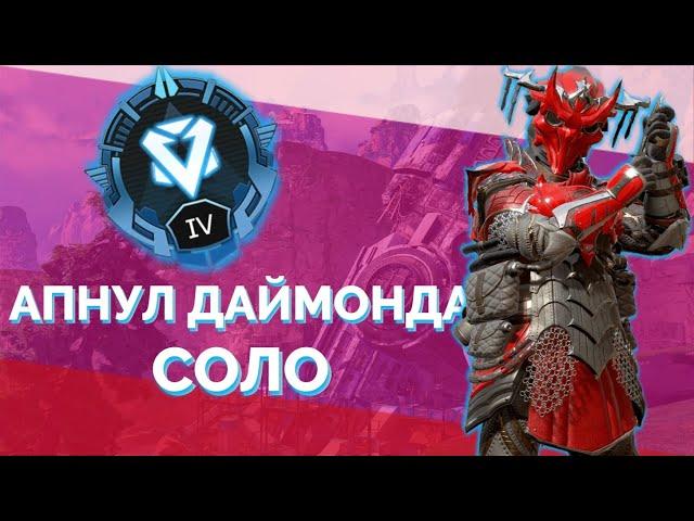 В СОЛО АЛМАЗ РЕЙТИНГ APEX LEGENDS 8 СЕЗОН | НАРЕЗКА АПЕКС | Лучшие моменты Apex Legends ranked