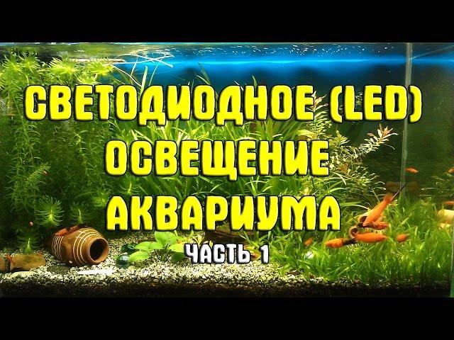 Светодиодное (LED) освещение аквариума своими руками. Часть 1: обзор покупок