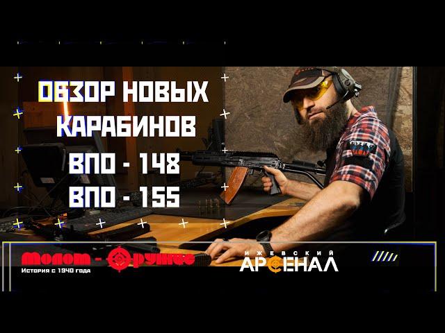 Новинки от завода «Молот Оружие»   нарезные карабины ВПО 148 и ВПО 155