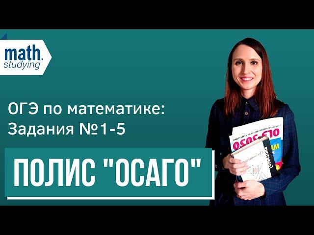 ОГЭ по математике. № 1-5 "Про полис ОСАГО"