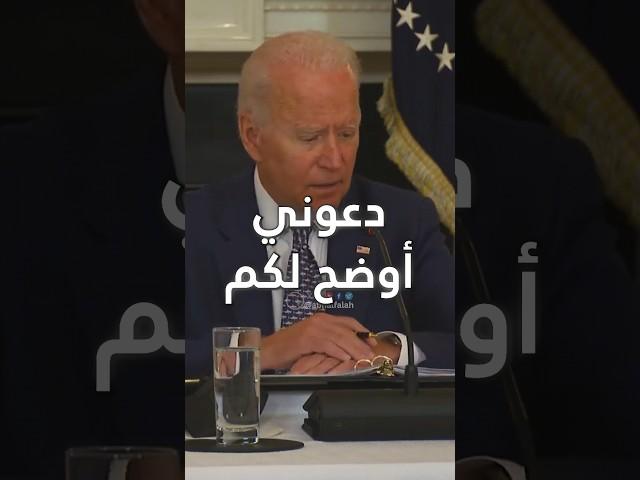 بايدن هل أنت بخير؟ #biden #usa #بايدن