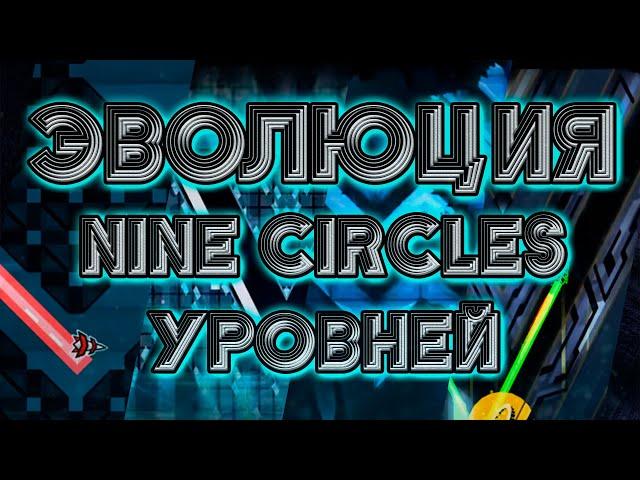 ЭВОЛЮЦИЯ NINE CIRCLES УРОВНЕЙ