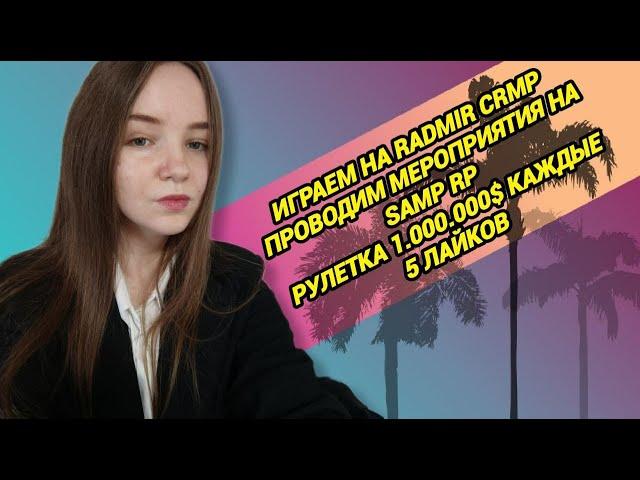 ️ИГРАЕМ НА SAMP RP / RADMIR CRMPРОЗЫГРЫШИ И РАЗДАЧИ #gta #crmp #hassleonline #gtarp